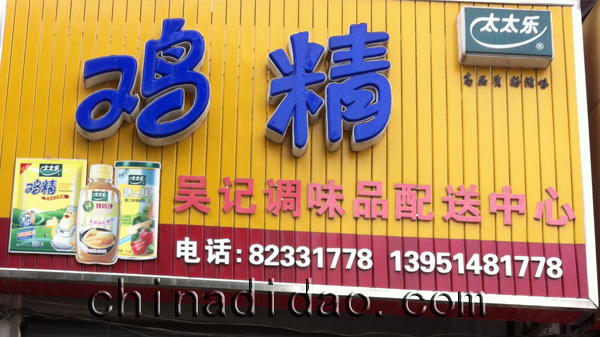 鸡精 吴记调味品配送中心