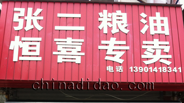 张二粮油 横喜专卖