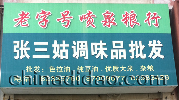 张三调味品批发