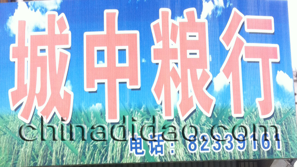 城中粮行