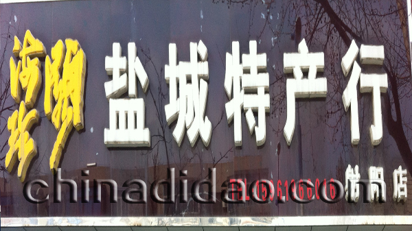 盐城特产行  射阳店