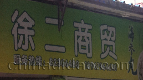 盐城市射阳县徐二贸易行总经销
