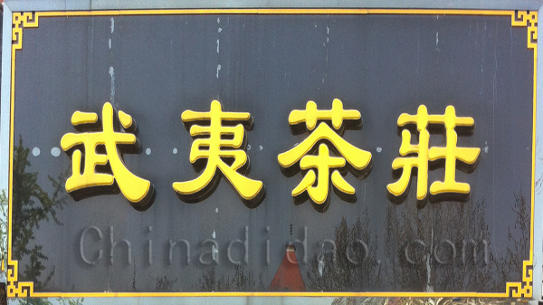 武夷茶庄 （铁观音）