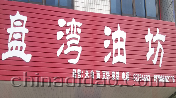 盘湾油坊真空榨油门市