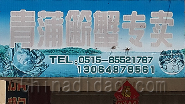 青蒲簖蟹专卖