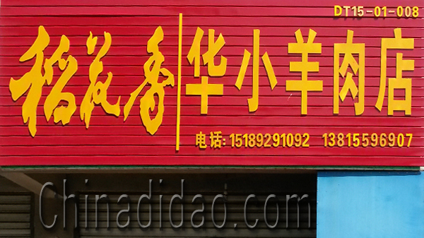 东台市安丰镇华小羊肉店