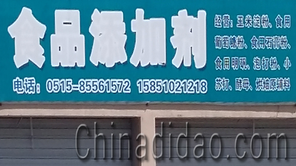 东台市安丰镇食品添加剂