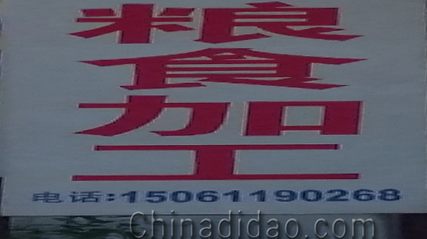 东台市安丰镇粮食加工