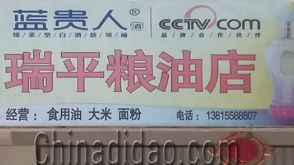 东台市安丰镇瑞平粮油店