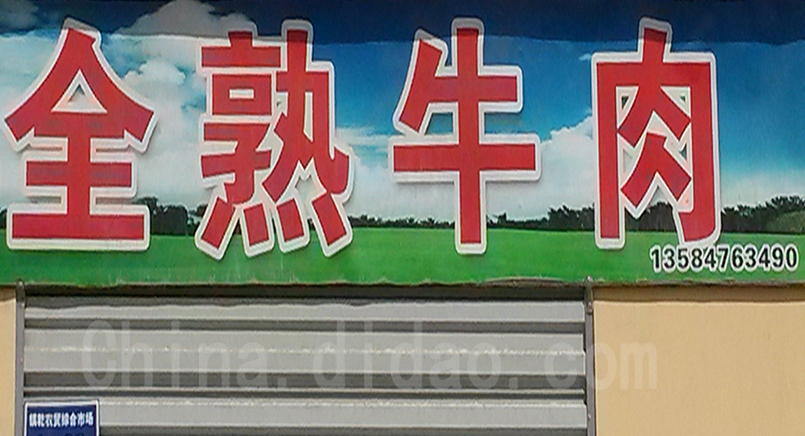 东台市安丰镇全熟牛肉