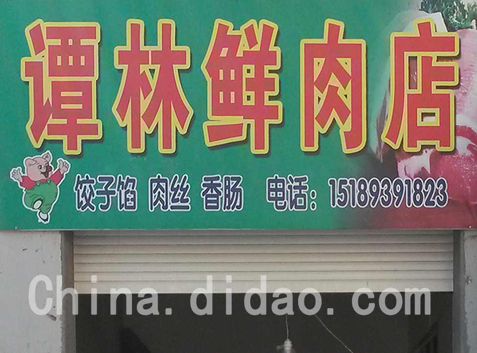 东台市安丰镇谭林鲜肉店