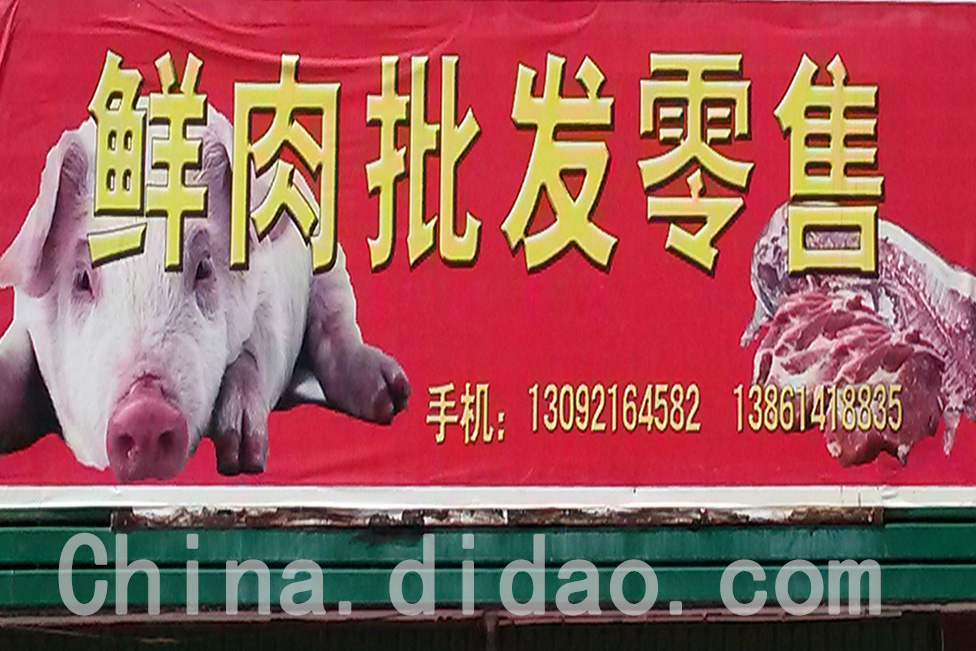 东台市安丰镇鲜肉批发零售