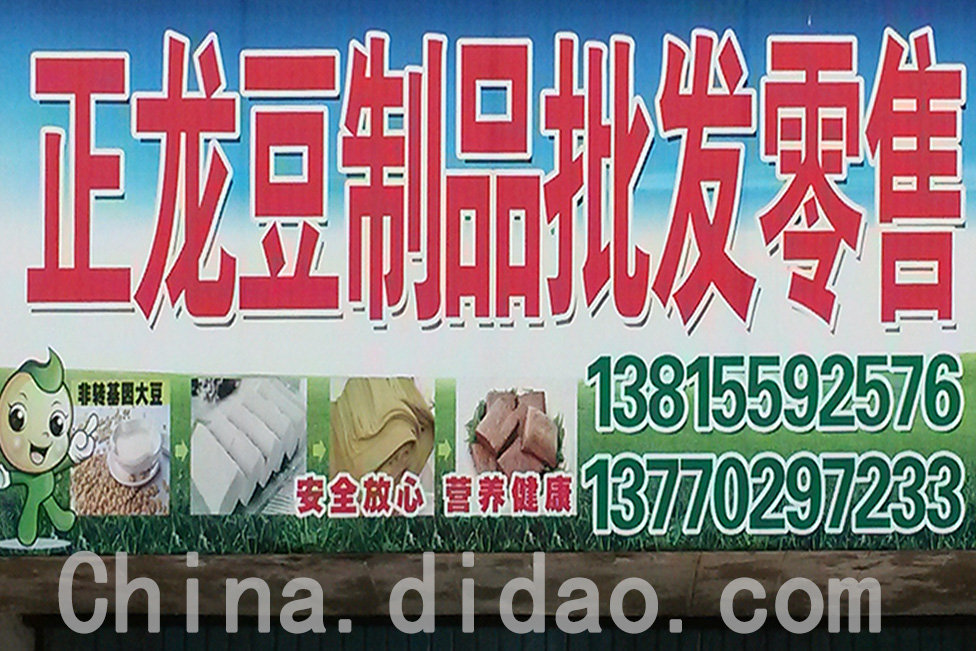 东台市安丰镇正龙豆制品批发零售