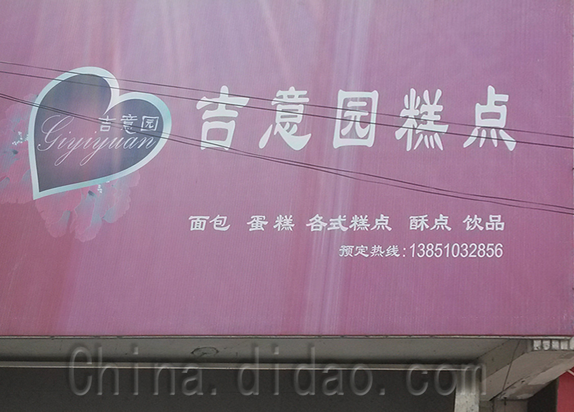 东台市安丰镇吉意园糕点