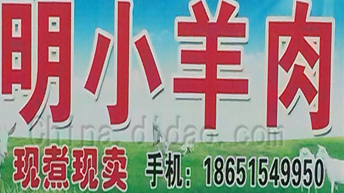 东台市安丰镇明小羊肉