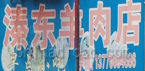 东台市溱东镇羊肉店