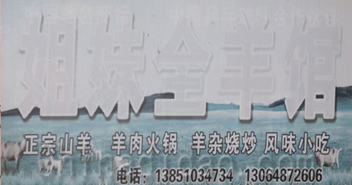 东台市五烈镇广山小街姐妹全羊馆