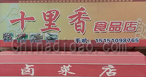 江苏省弶港农场十里香食品店