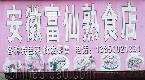 东台市富安镇安微富仙熟食店