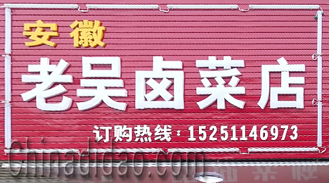 东台市富安镇老吴卤菜店