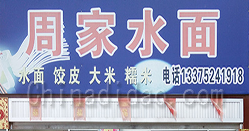 东台市三仓镇周家水面