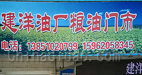 东台市五烈镇建洋油厂粮油门市
