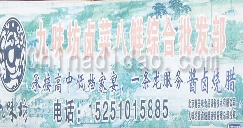 东台市富安镇九味坊卤菜八鲜综合批发部