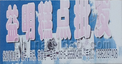 东台市富安镇益明糕点批发