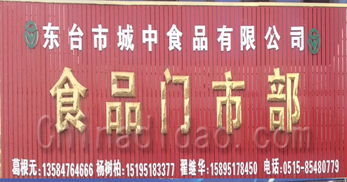 东台市城中食品门市部