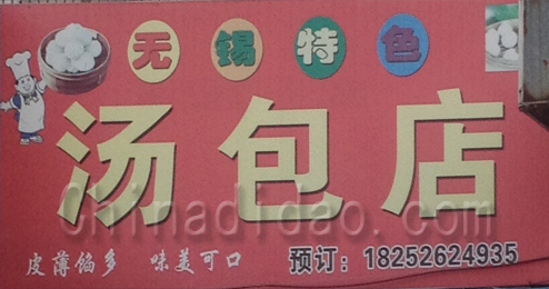 东台市头灶镇汤包店