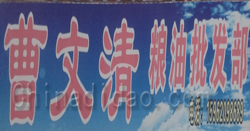 东台市头灶镇曹文清粮油批发部