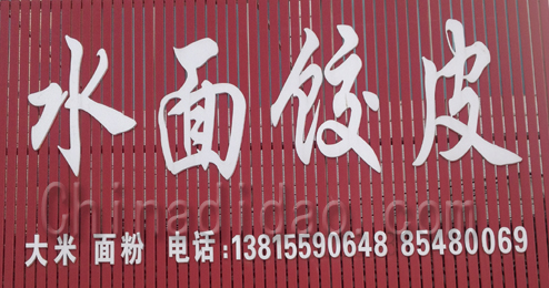 东台市头灶镇水面饺皮