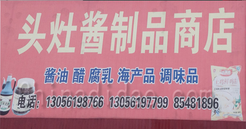东台市头灶镇酱制品商店