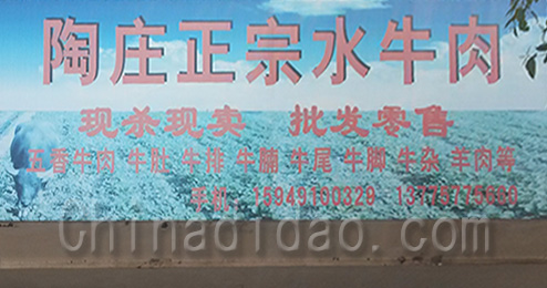 东台市时堰镇陶庄正宗水牛肉