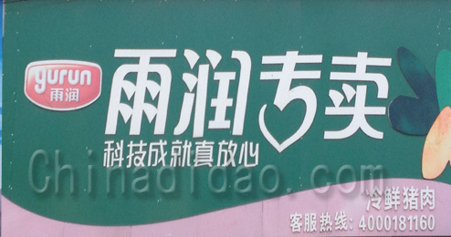 东台市头灶镇雨润专卖