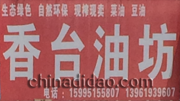 香台油坊