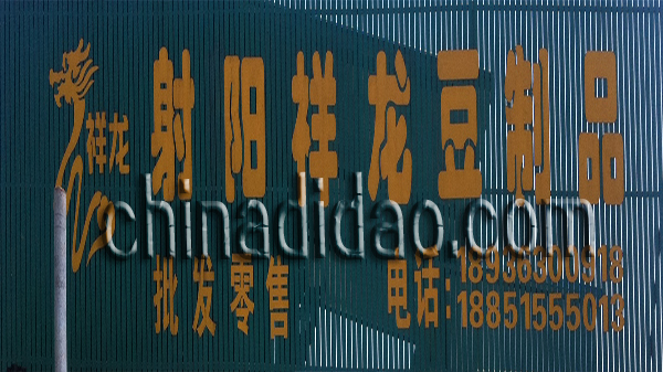 射阳祥龙豆制品