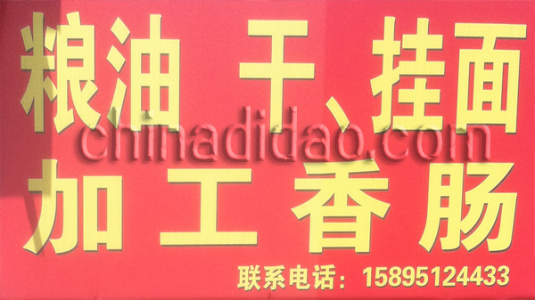 粮油 干、挂面 加工香肠