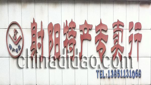 射阳特产专卖行