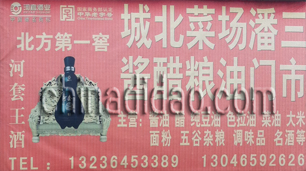 城北菜场粮油门市