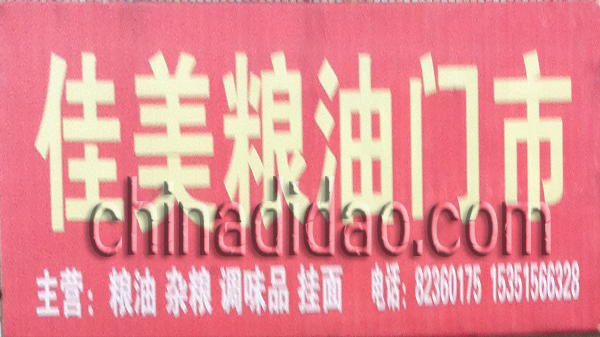 佳美粮油门市