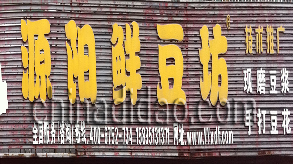 源阳豆坊