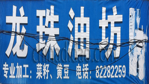 龙珠油坊