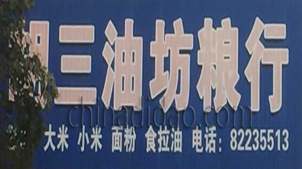 胡三油坊粮行