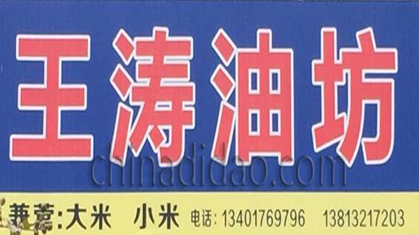 王涛油坊