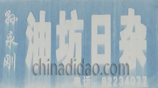 油坊 日杂