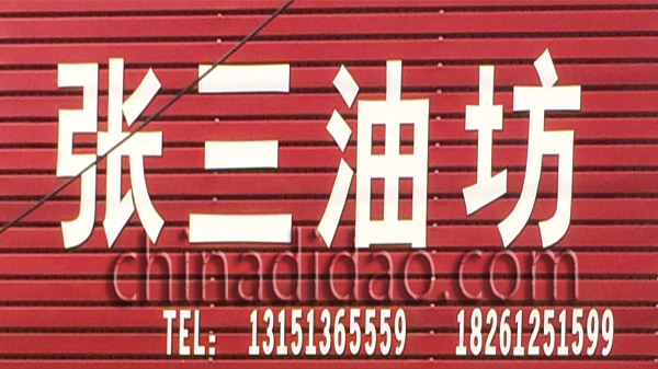张三油坊