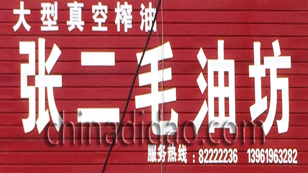 张二毛油坊