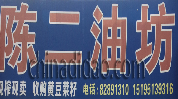 陈二油坊