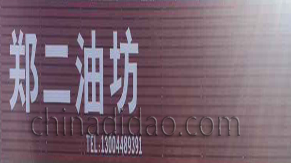郑二油坊
